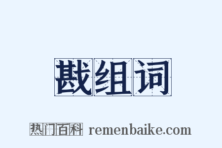 戡组词是什么意思的图片